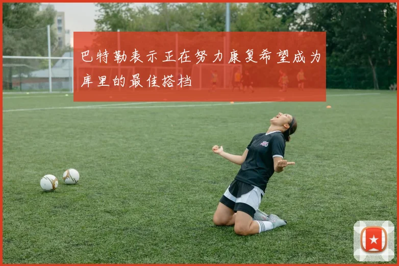 巴特勒表示正在努力康复希望成为库里的最佳搭档