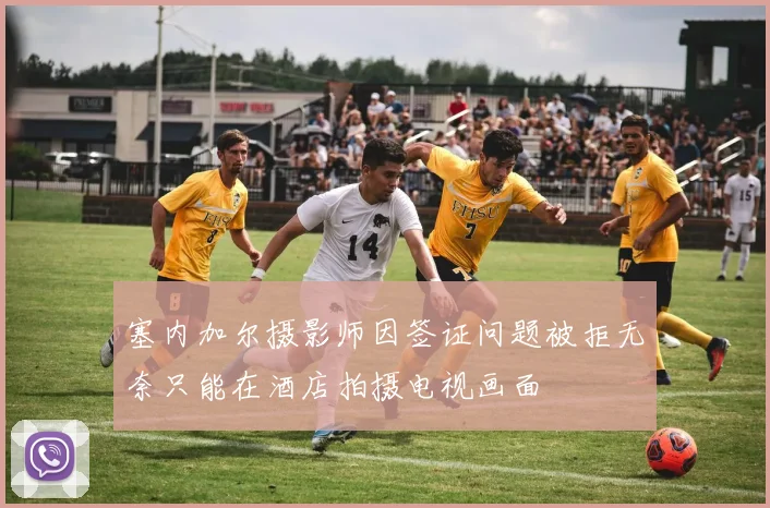 塞内加尔摄影师因签证问题被拒无奈只能在酒店拍摄电视画面